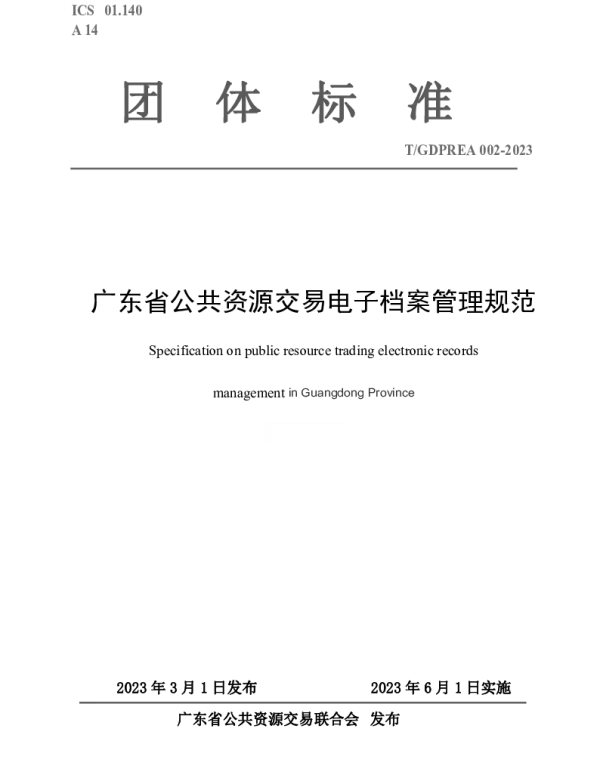 TGDPREA 002-2023 广东省公共资源交易电子档案管理规范