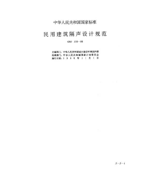 GBJ 118-1988 民用建筑隔声设计规范