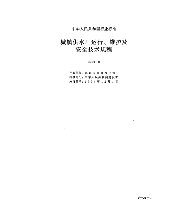 CJJ 58-1994 城镇供水厂运行、维护及安全技术规程
