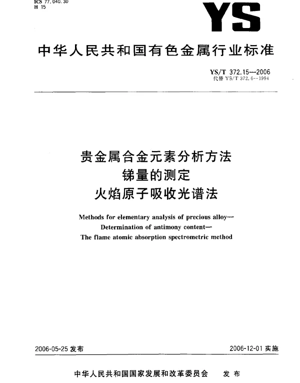 YST 372.15-2006 贵金属合金元素分析方法.锑量的测定.火焰原子吸收光谱法