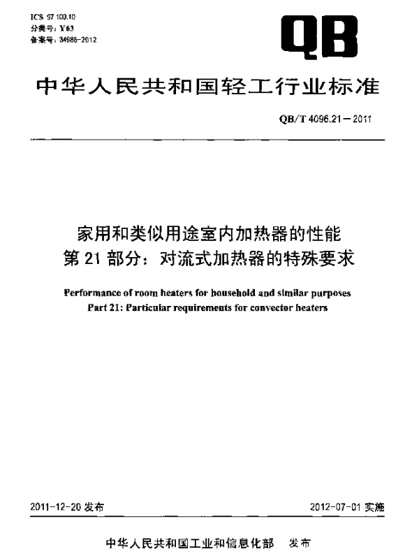 QBT 4096.21-2011 家用和类似用途室内加热器的性能.第21部分：对流式加热器的特殊要求