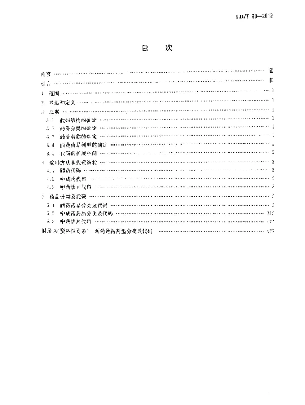 LDT 90-2012 社会保险.药品分类与代码