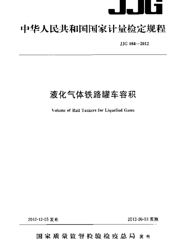 JJG 184-2012 液化气体铁路罐车容积检定规程