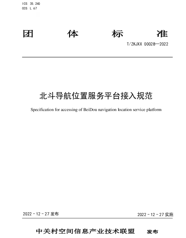 TZKJXX 00028-2022 北斗导航位置服务平台接入规范
