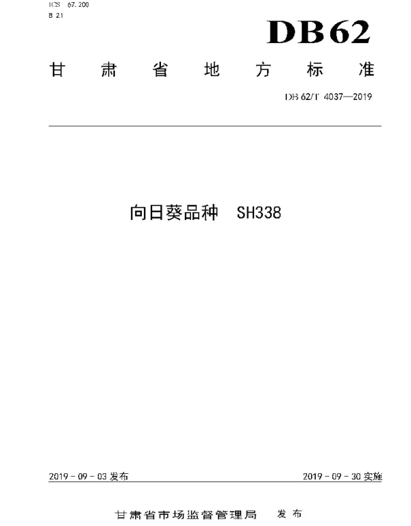 DB62T 4037-2019 向日葵品种 SH338