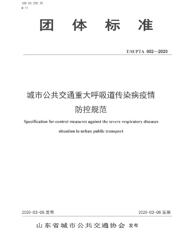 TSUPTA 002-2020 城市公共交通重大呼吸道传染病疫情防控规范