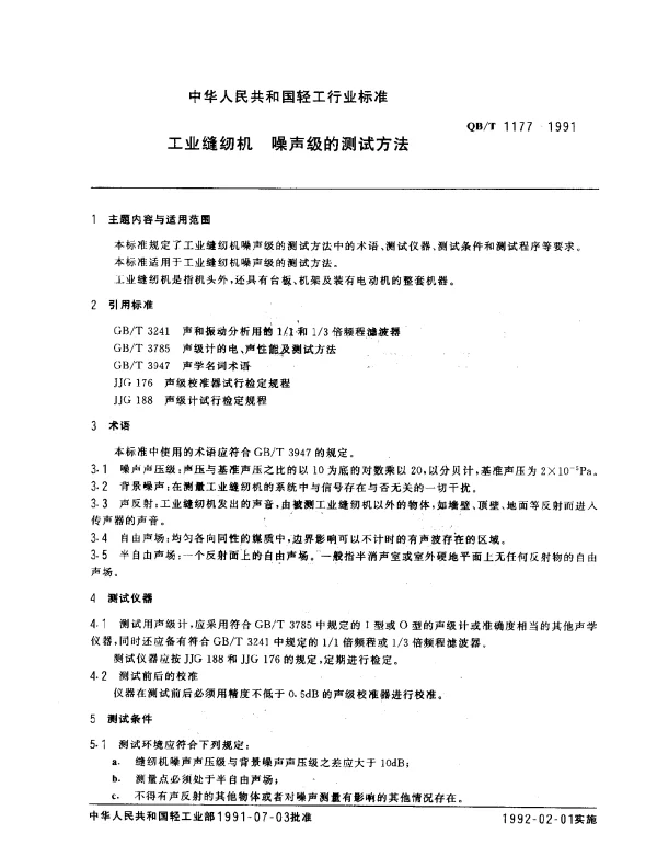 QBT 1177-1991 工业缝纫机 噪声级的测试方法
