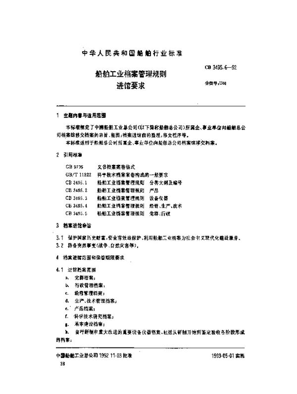 CB 3495.6-1992 船舶工业档案管理规则.进馆要求