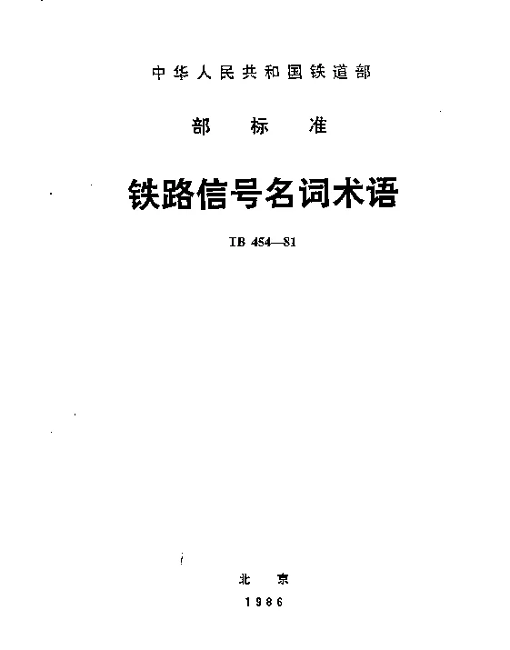 TB 454-1981 铁路信号名词术语