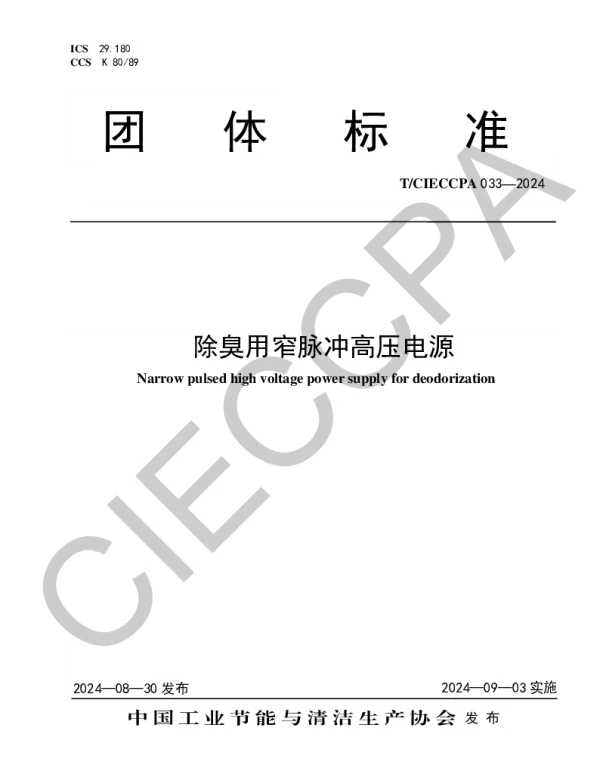 TCIECCPA 033-2024 除臭用窄脉冲高压电源