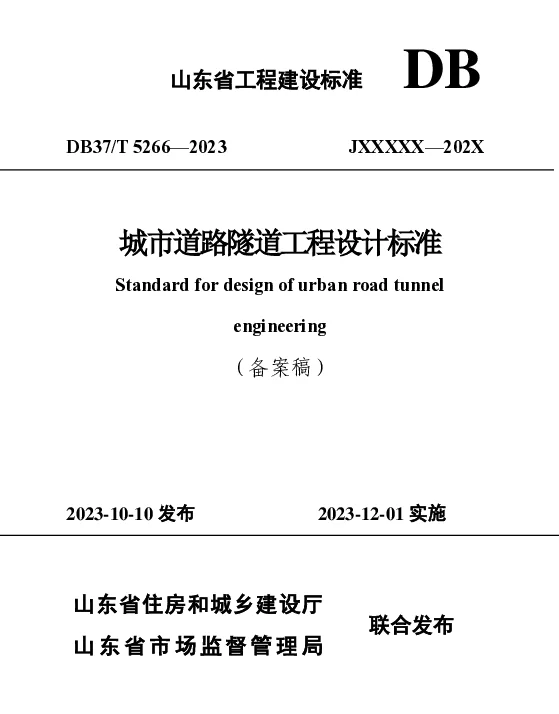 DB37T 5266-2023 《城市道路隧道工程设计标准》