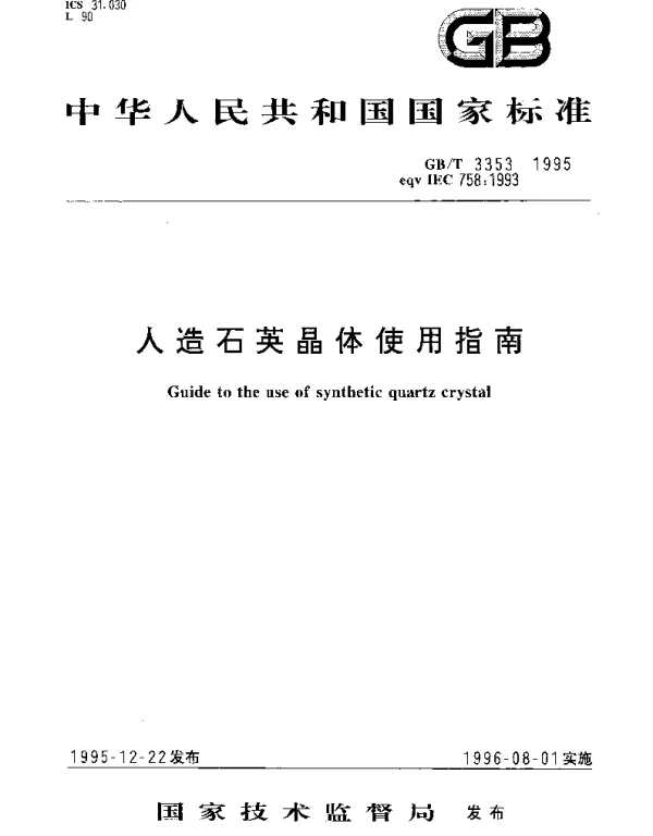 GBT 3353-1995 人造石英晶体使用指南