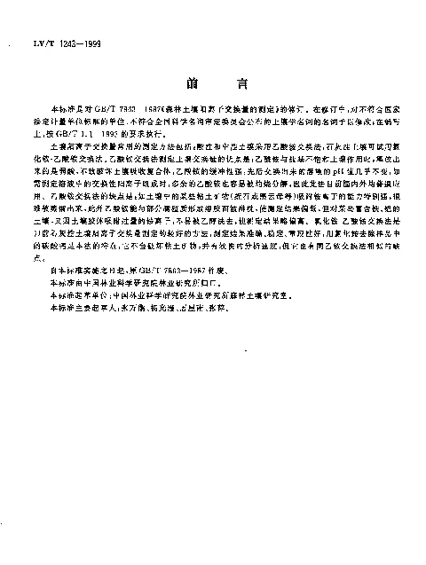 LYT 1243-1999 森林土壤阳离子交换量的测定