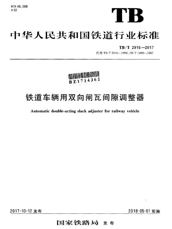 TBT 2916-2017 铁道车辆用双向闸瓦间隙调整器