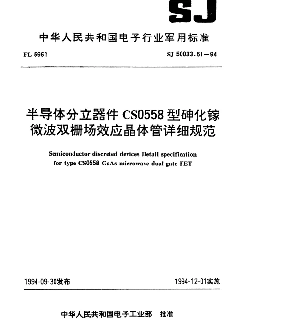 SJ 50033.51-1994 半导体分立器件.CS0558型砷化镓微波双栅场效应晶体管详细规范