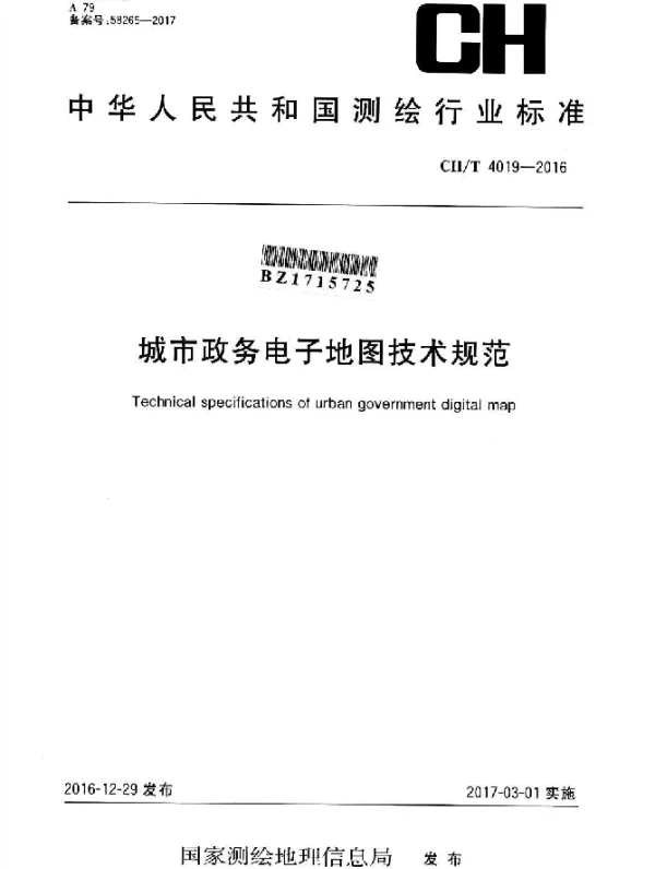 CHT 4019-2016 城市政务电子地图技术规范