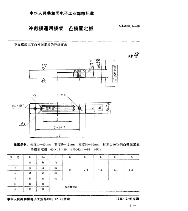 SJ 3060.1-1988 冲裁模通用模架.凸模固定板