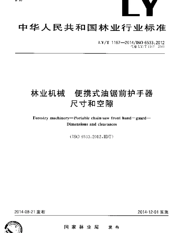 LYT 1167-2014 林业机械 便携式油锯前护手器 尺寸和空隙