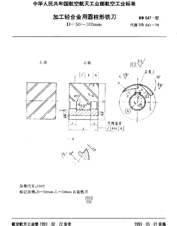 HB 647-1992 加工轻合金用圆柱形铣刀.D=50~100mm