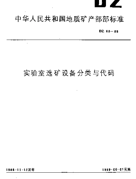 DZ 63-1988 实验室选矿设备分类与代码