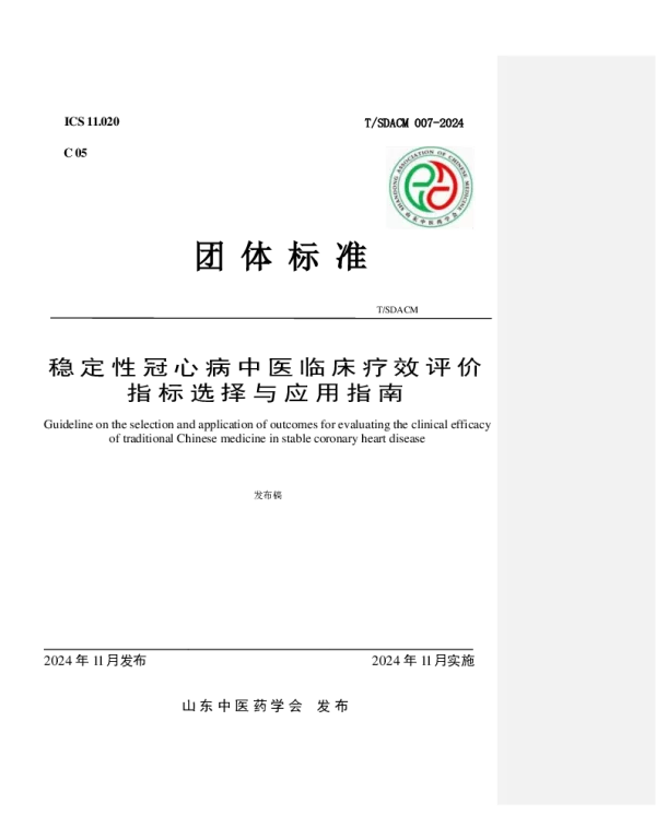 TSDACM 007-2024 稳定性冠心病中医临床疗效评价指标选择与应用指南