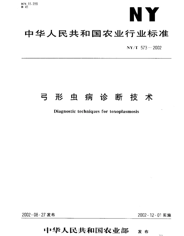 NYT 573-2002 弓形虫病诊断技术