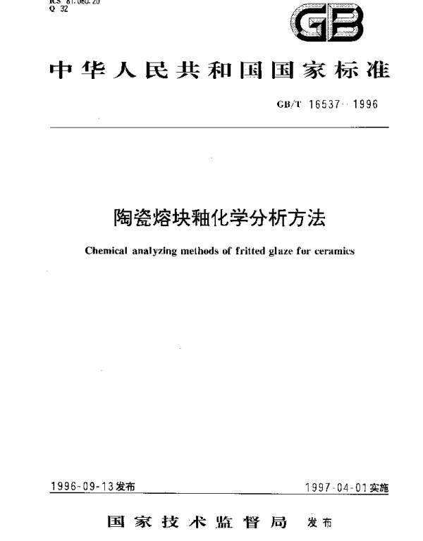 GBT 16537-1996 陶瓷熔块釉化学分析方法