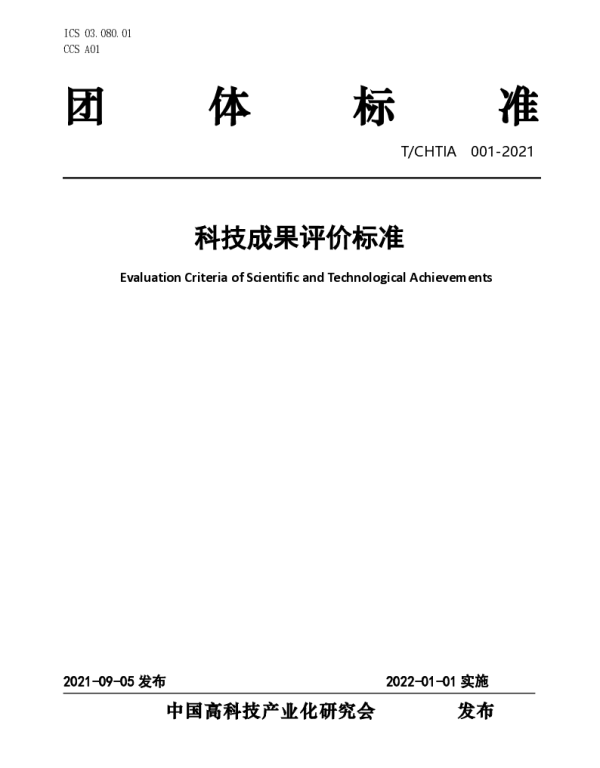 TCHTIA 001-2021 科技成果评价标准