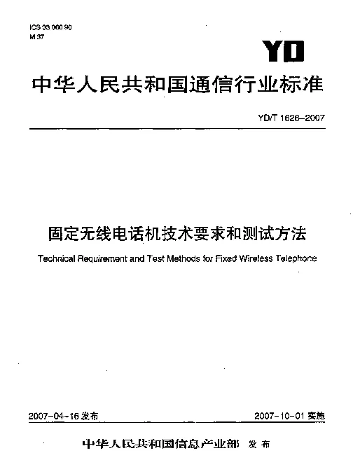 YDT 1626-2007 固定无线电话机技术要求和测试方法