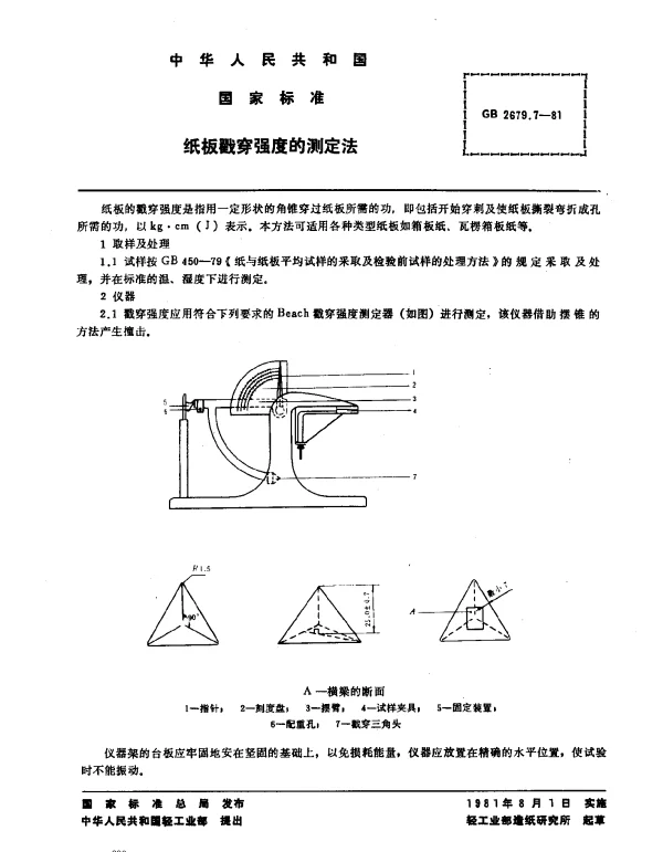 GB 2679.7-1981 纸板戳穿强度的测定法