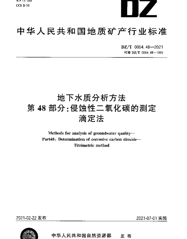 DZT 0064.48-2021 地下水质分析方法 第48部分：侵蚀性二氧化碳的测定滴定法