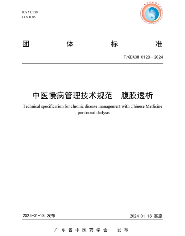 TGDACM 0128-2024 中医慢病管理技术规范  腹膜透析