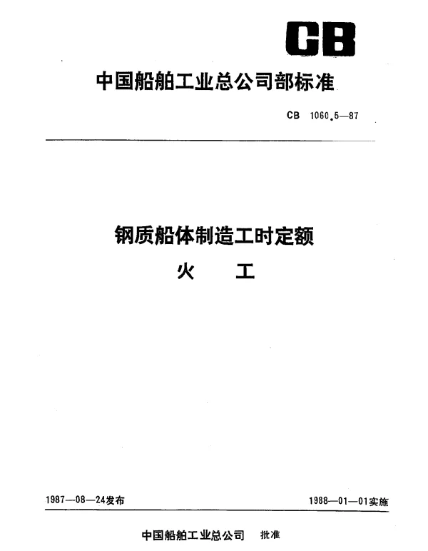 CB 1060.5-1987 钢质船体制造工时定额 火工
