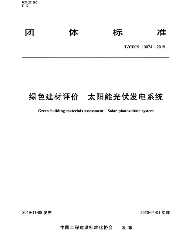 TCECS10074-2019绿色建材评价—太阳能光伏发电系统