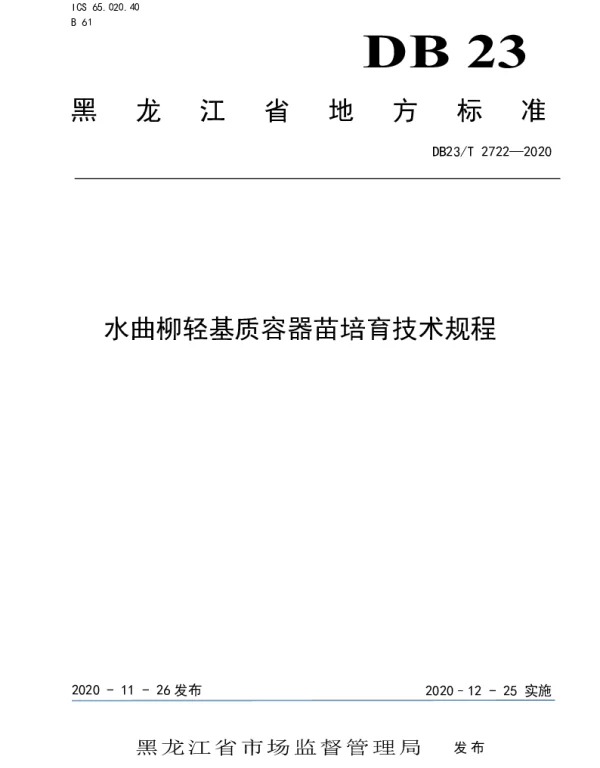 DB23T 2722—2020 水曲柳轻基质容器苗培育技术规程