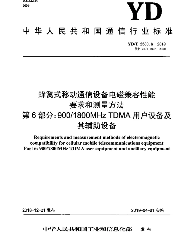 YDT 2583.6-2018 蜂窝式移动通信设备电磁兼容性能要求和测量方法 第6部分：9001800MHz TDMA用户设备及其辅助设备