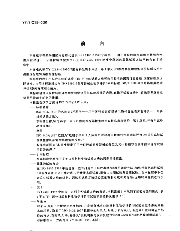YYT 0268-2001 牙科学 用于口腔的医疗器械生物相容性临床前评价 第1单元： 评价与试验项目选择