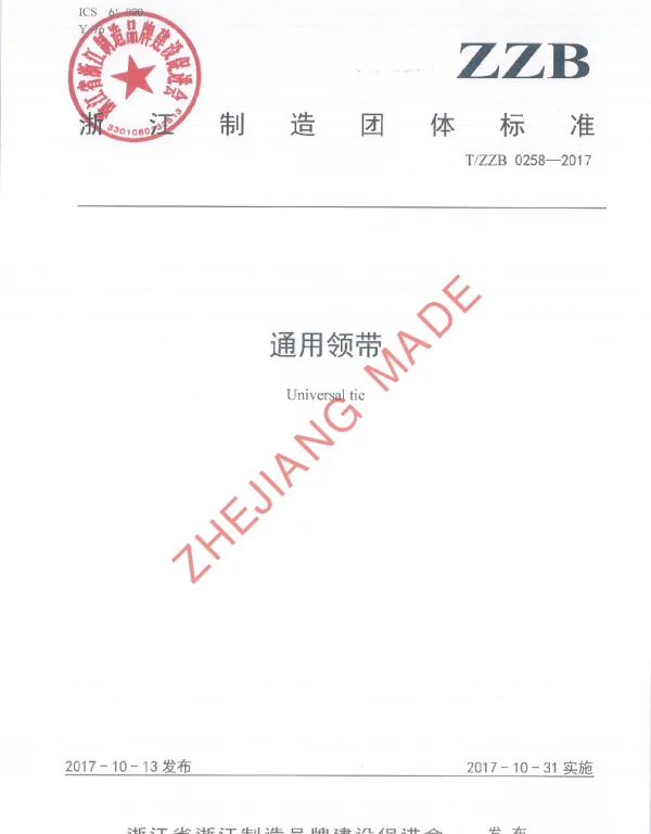 TZZB 0258-2017 通用领带