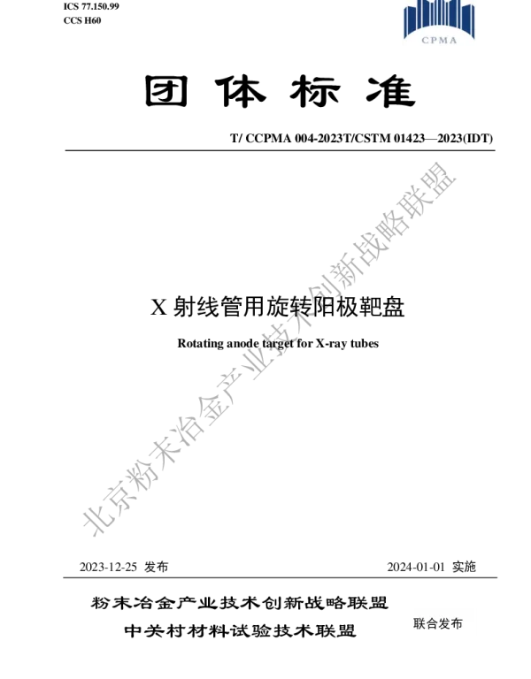 TCCPMA 004-2023 X射线管用旋转阳极靶盘