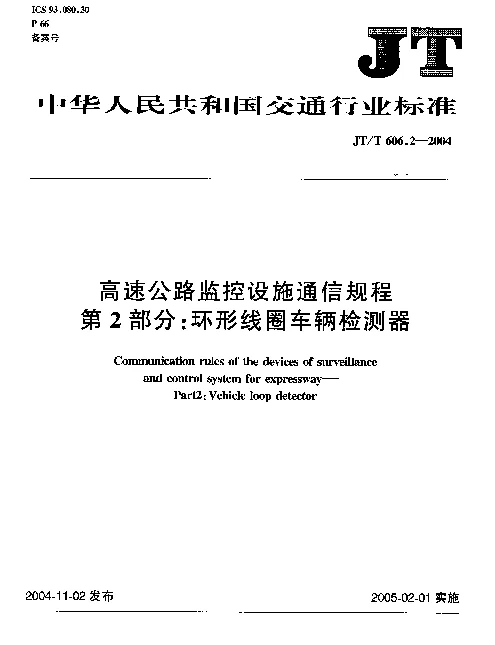 JTT 606.2-2004 高速公路监控设施通信规程.第2部分：环形线圈车辆检测器