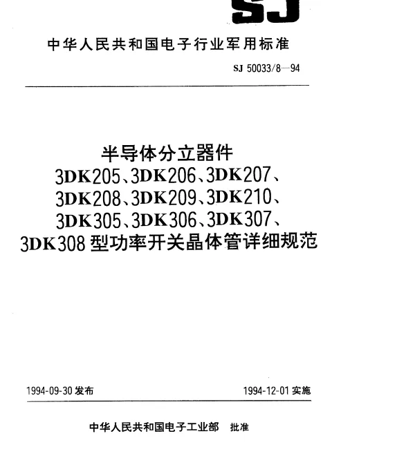 SJ 500338-1994 半导体分立器件.3DK205型功率开关晶体管详细规范