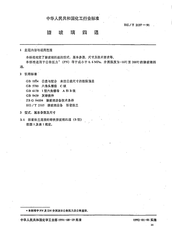 HGT 2137-1991 搪玻璃四通