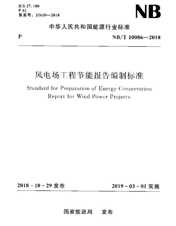NBT 10086-2018 风电场工程节能报告编制标准