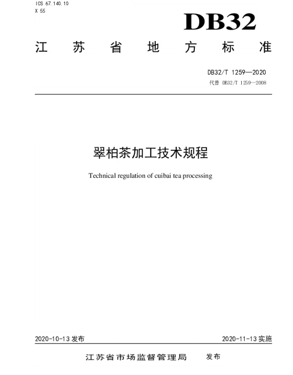 DB32T 1259-2020 翠柏茶加工技术规程