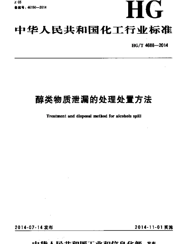 HGT 4688-2014 醇类物质泄漏的处理处置方法