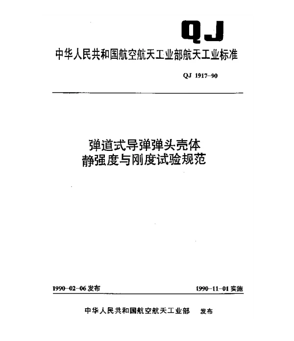 QJ 1917-1990 弹道式导弹弹头壳体静强度与刚度试验规范