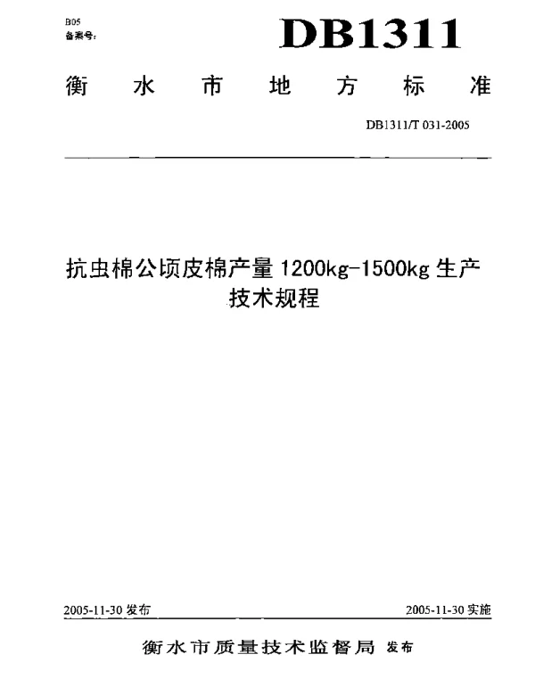 DB1311T 031-2005 抗虫棉公顷皮棉产量1200kg-1500kg生产技术规程