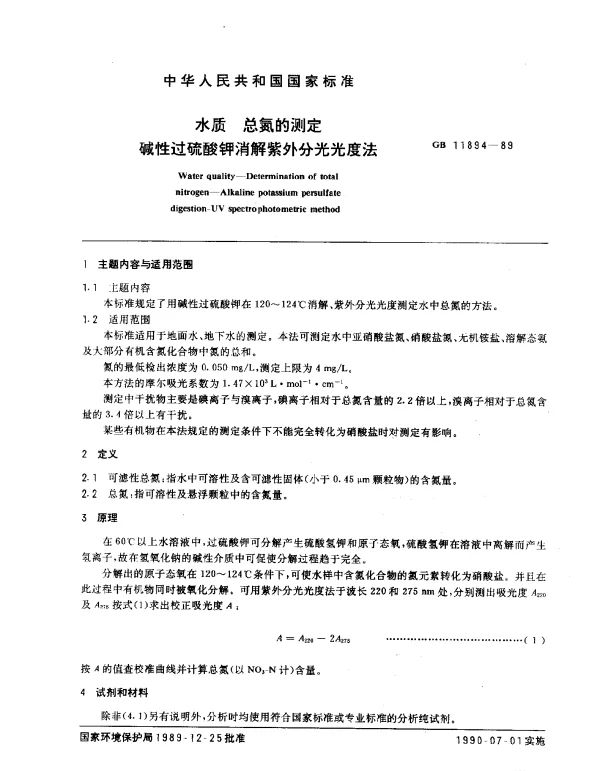 GB 11894-1989 水质 总氮的测定 碱性过硫酸钾消解紫外分光光度法