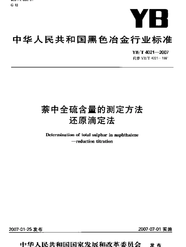YBT 4021-2007 萘中全硫含量的测定方法还原滴定法