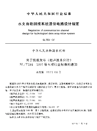 SL 199-1997 水文自动测报系统通信电路设计规定